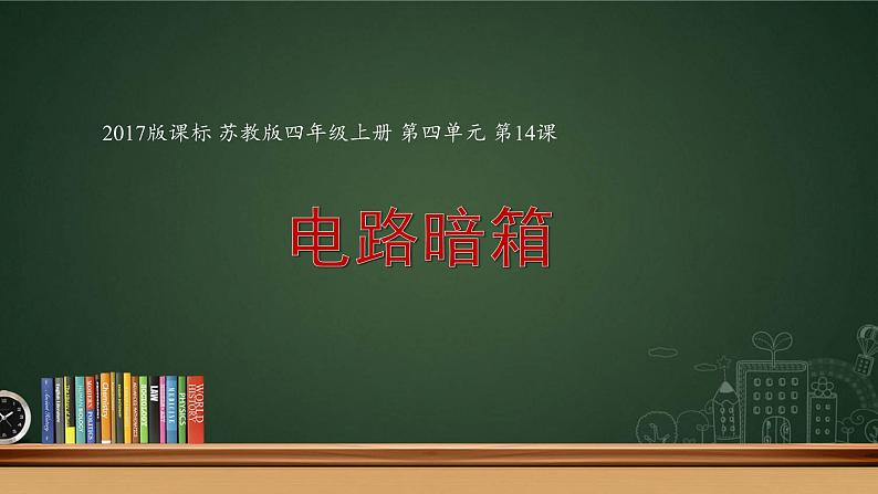 四年级上册科学课件-4.14《电路暗箱》苏教版(共 9 张ppt)01