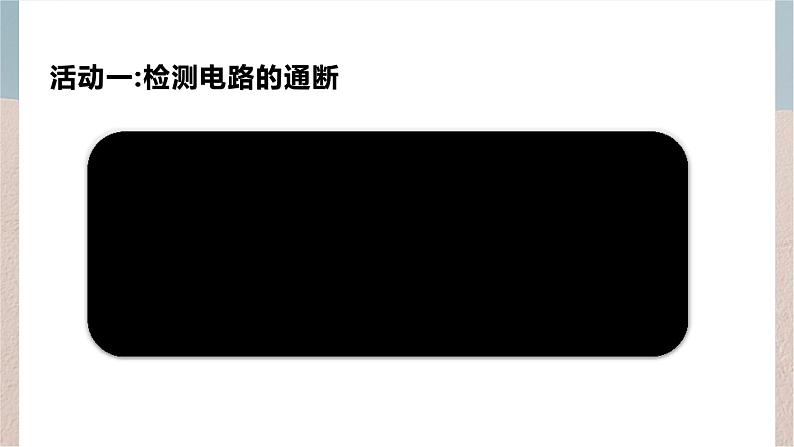 四年级上册科学课件-4.14《电路暗箱》苏教版(共 9 张ppt)03