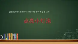 四年级上册科学课件- 4.12《点亮小灯泡》  苏教版（共13张PPT）