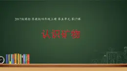 四年级上册科学课件-4.17《认识矿物》苏教版(共 9 张ppt)