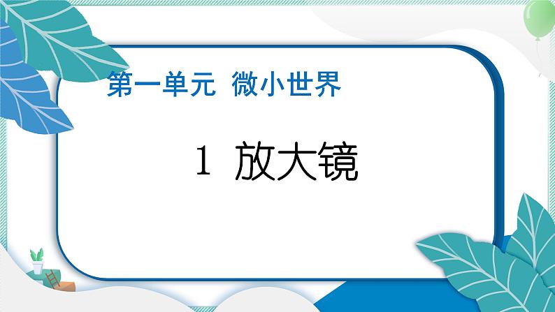 六上科学 1 放大镜 PPT讲解 (含答案+动画)第1页