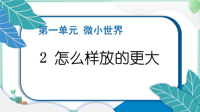 六上科学 2 怎样放得更大 PPT讲解 (含答案+动画)01