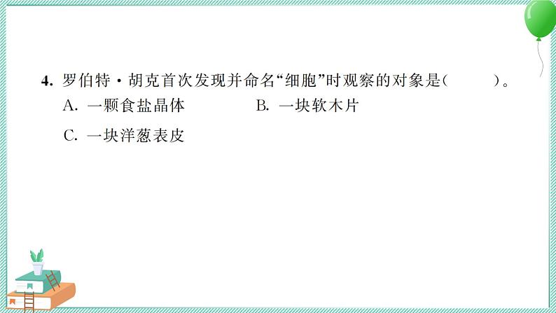 六上科学 4 观察洋葱表皮细胞 PPT讲解 (含答案+动画)第4页
