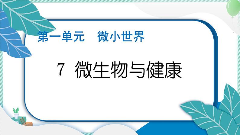 六上科学 7 微生物与健康 PPT讲解 (含答案+动画)第1页