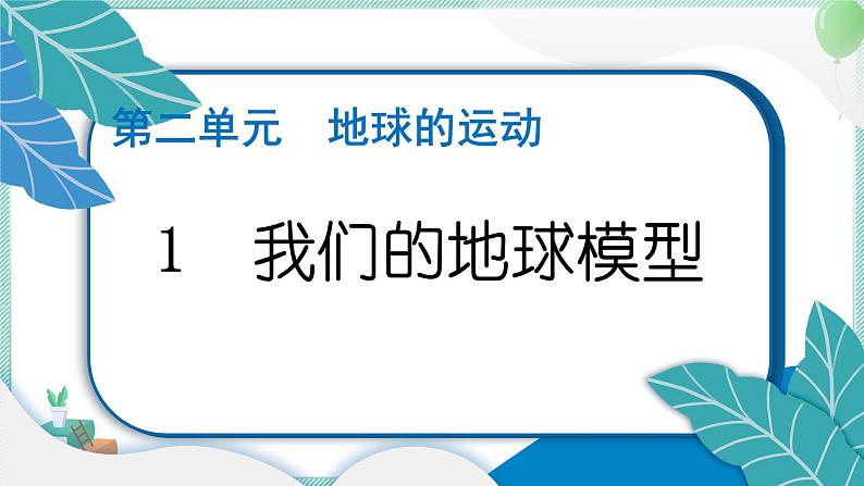 六上科学 1 我们的地球模型 PPT讲解 (含答案+动画)第1页