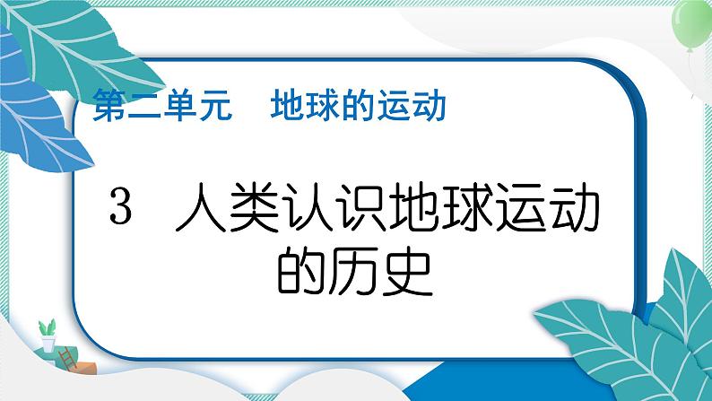 六上科学 3 人类认识地球运动的历史 PPT讲解 (含答案+动画)01