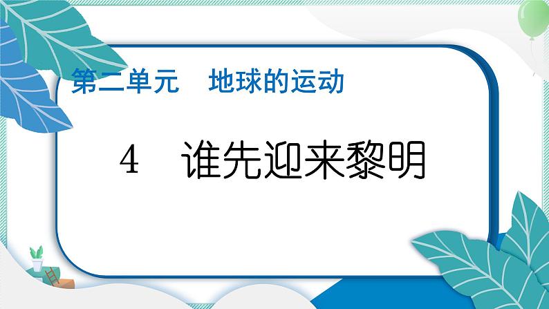六上科学 4 谁先迎来黎明 PPT讲解 (含答案+动画)01