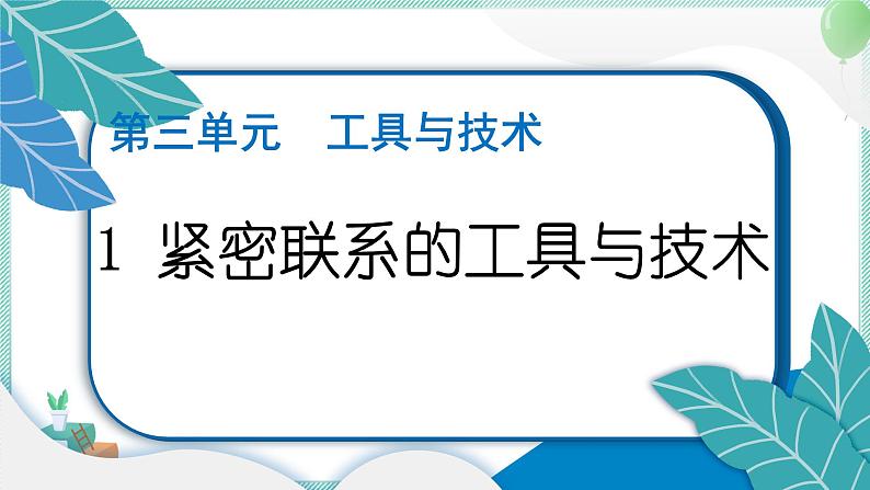 六上科学 1 紧密联系的工具和技术 PPT讲解 (含答案+动画)第1页
