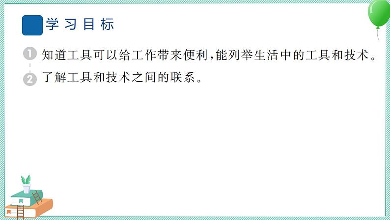 六上科学 1 紧密联系的工具和技术 PPT讲解 (含答案+动画)第2页