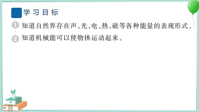 六上科学 1 各种形式的能量 PPT讲解 (含答案+动画)02