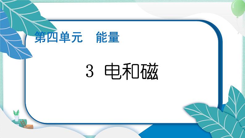 六上科学 3 电和磁 PPT讲解 (含答案+动画)第1页