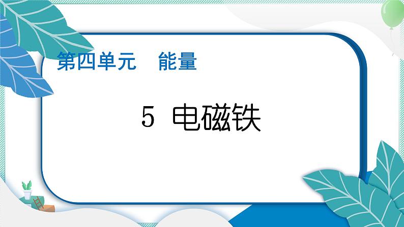 六上科学 5 电磁铁 PPT讲解 (含答案+动画)第1页