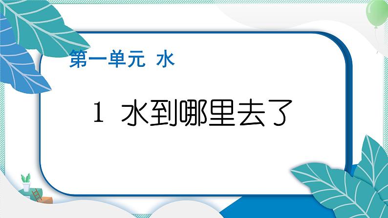 三上科学 1 水到哪里去了 习题PPT讲解 (含答案+动画)01