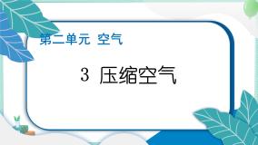 教科版 (2017)三年级上册3.压缩空气习题课件ppt