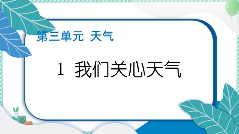 三上科学 1 我们关心天气 习题PPT讲解 (含答案+动画)01