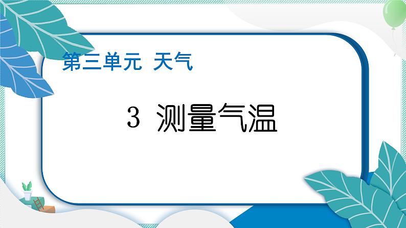 三上科学 3 测量气温 习题PPT讲解 (含答案+动画)第1页