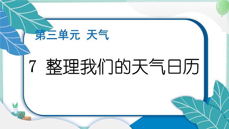 三上科学 7 整理我们的天气日历 习题PPT讲解 (含答案+动画)第1页