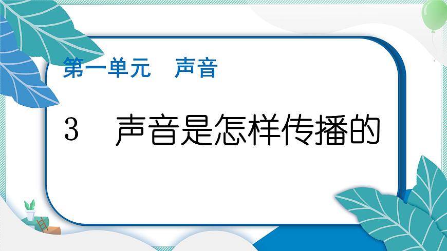 四上科學(xué) 3 聲音是怎樣傳播的 習(xí)題PPT講解 (含答案+動(dòng)畫(huà))第1頁(yè)