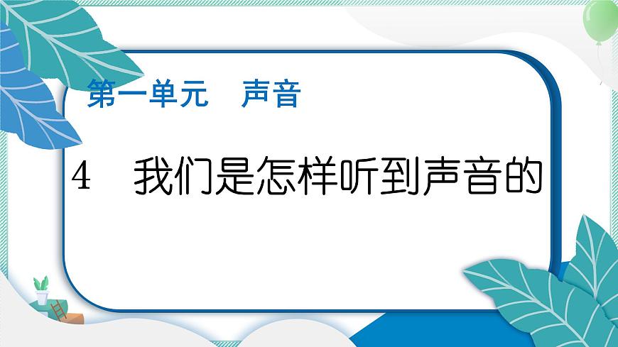 四上科學(xué) 4 我們是怎樣聽到聲音的 習(xí)題PPT講解 (含答案+動(dòng)畫)第1頁