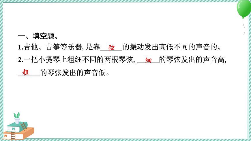四上科學(xué) 7 讓弦發(fā)出高低不同的聲音 習(xí)題PPT講解 (含答案+動(dòng)畫)第3頁