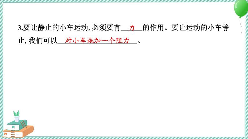 四上科学 1 让小车运动起来 习题PPT讲解 (含答案+动画)04