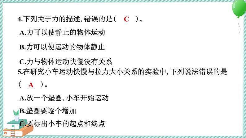 四上科学 1 让小车运动起来 习题PPT讲解 (含答案+动画)06