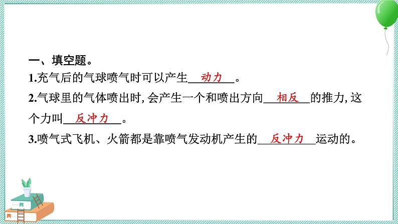 四上科学 2 用气球驱动小车 习题PPT讲解 (含答案+动画)03