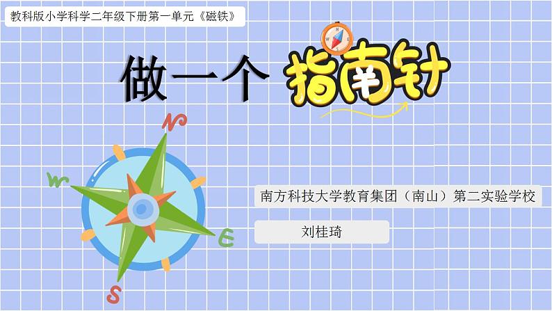 小学科学 二年级下册 第一单元第五课《做一个指南针》PPT 课件第1页