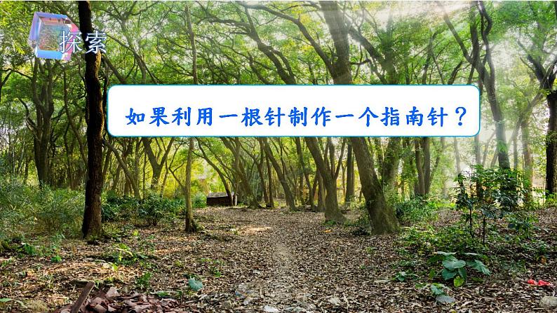小学科学 二年级下册 第一单元第五课《做一个指南针》PPT 课件第7页