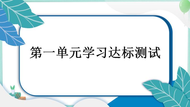 教科版科学三年级上册 第一单元 水 学习达标测试 PPT讲解 (含答案+动画)01