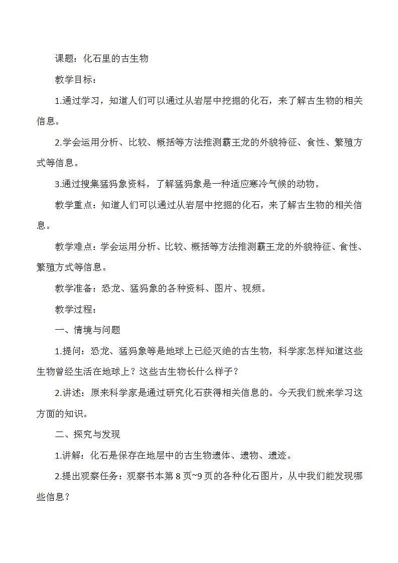 冀人版小学科学六年级上册《化石里的古生物》教案01