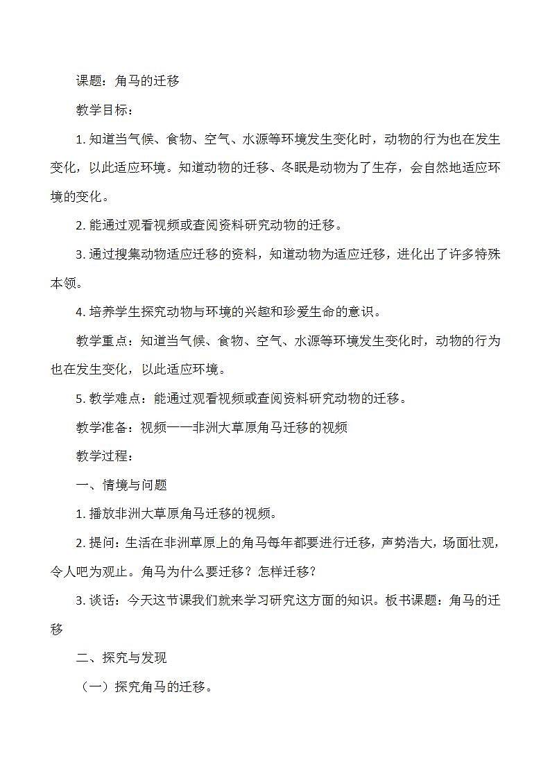 冀人版小学科学六年级 上册《角马的迁移》教案01