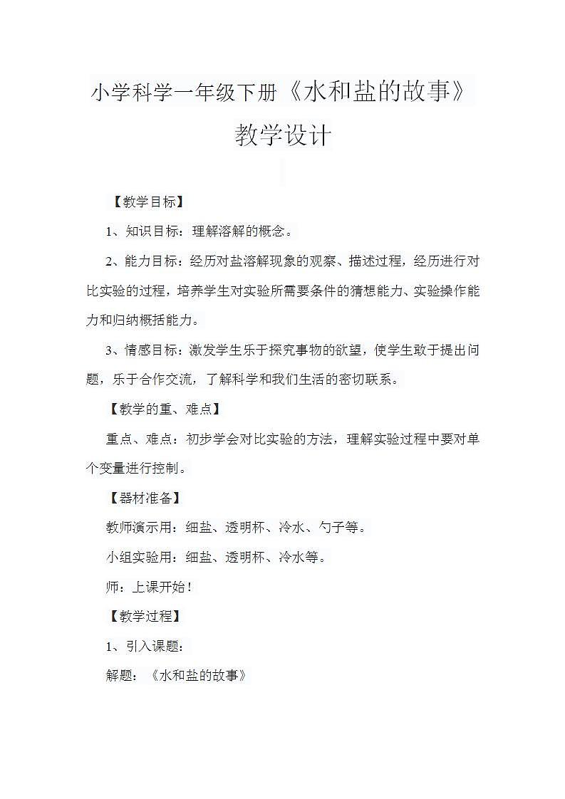 小学科学一年级下册《水和盐的故事》教学设计第1页