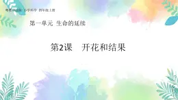 四年级上册科学课件-1.2《开花和结果》｜粤教版(共44张PPT)