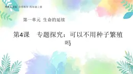 四年级上册科学课件-1.4《专题探究：可以不用种子繁殖吗》｜粤教版  共37张