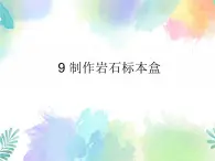 四年级上册科学课件-2.9《制作岩石标本盒》｜粤教版   共12张