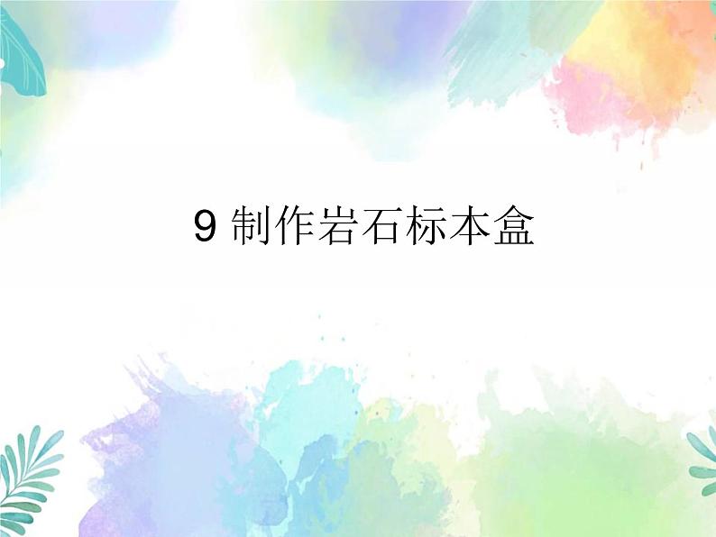 四年级上册科学课件-2.9《制作岩石标本盒》|粤教版 共12张第1页