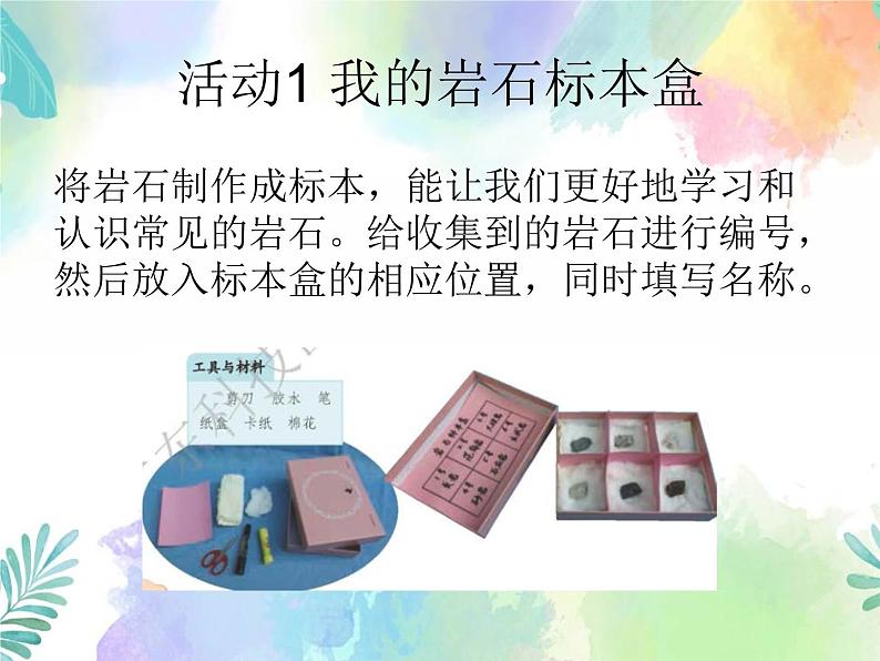 四年级上册科学课件-2.9《制作岩石标本盒》|粤教版 共12张第4页