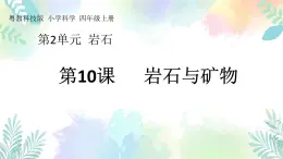 四年级上册科学课件-2.10《岩石与矿物》｜粤教版  (共18张PPT)