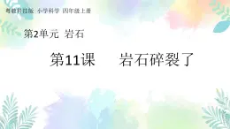 四年级上册科学课件-2.11《岩石碎裂了》｜粤教版(共20张PPT)