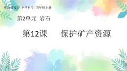 四年级上册科学课件-2.12《保护矿产资源》｜粤教版(共20张PPT)