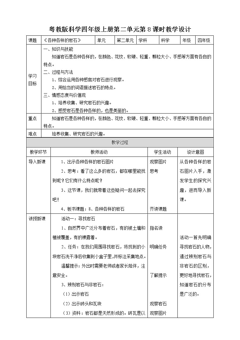 四年级上册科学教案-2.8《各种各样的岩石》l 粤教版01