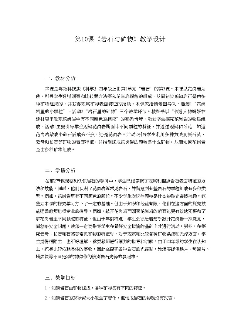 四年级上册科学教案-2.10《岩石与矿物》|粤教版01