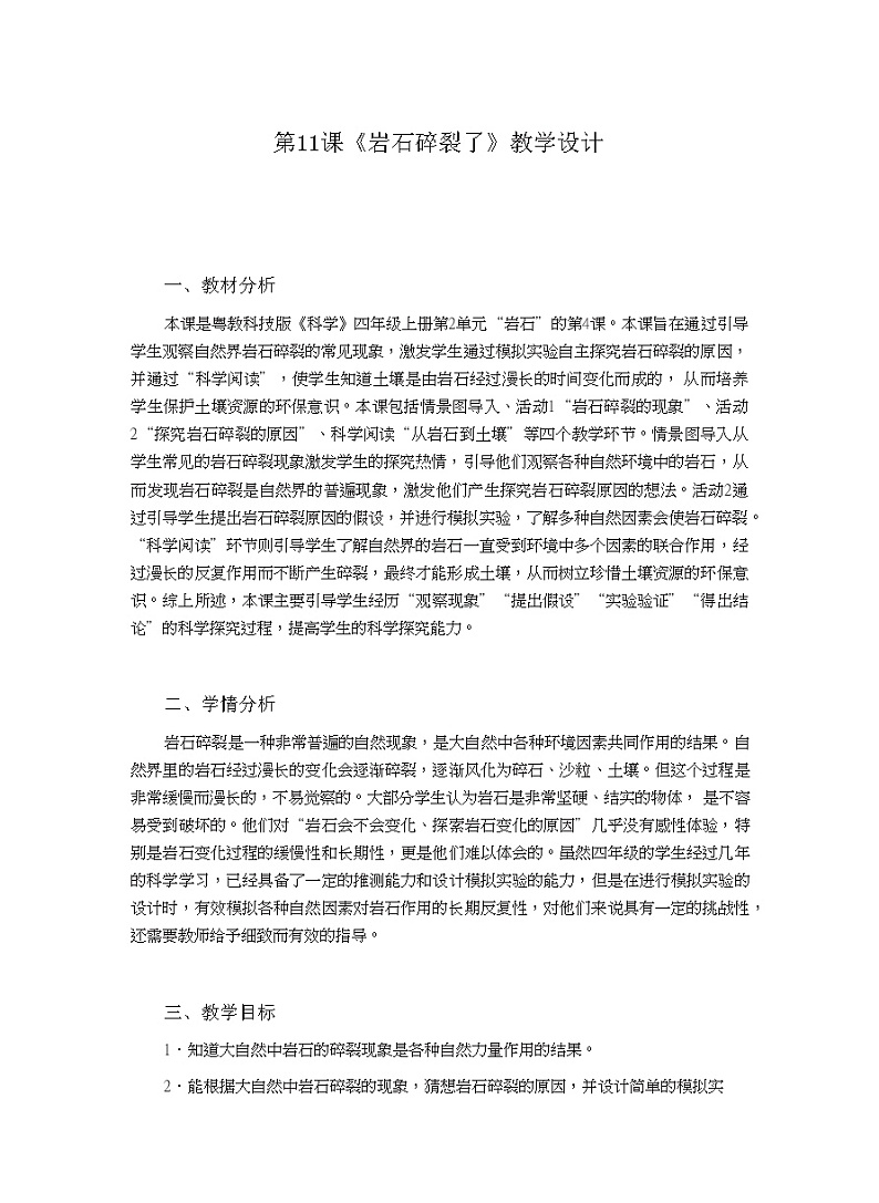 四年级上册科学教案-2.11《岩石碎裂了》|粤教版01