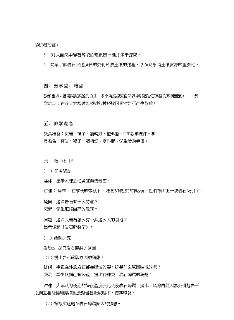 四年级上册科学教案-2.11《岩石碎裂了》|粤教版02