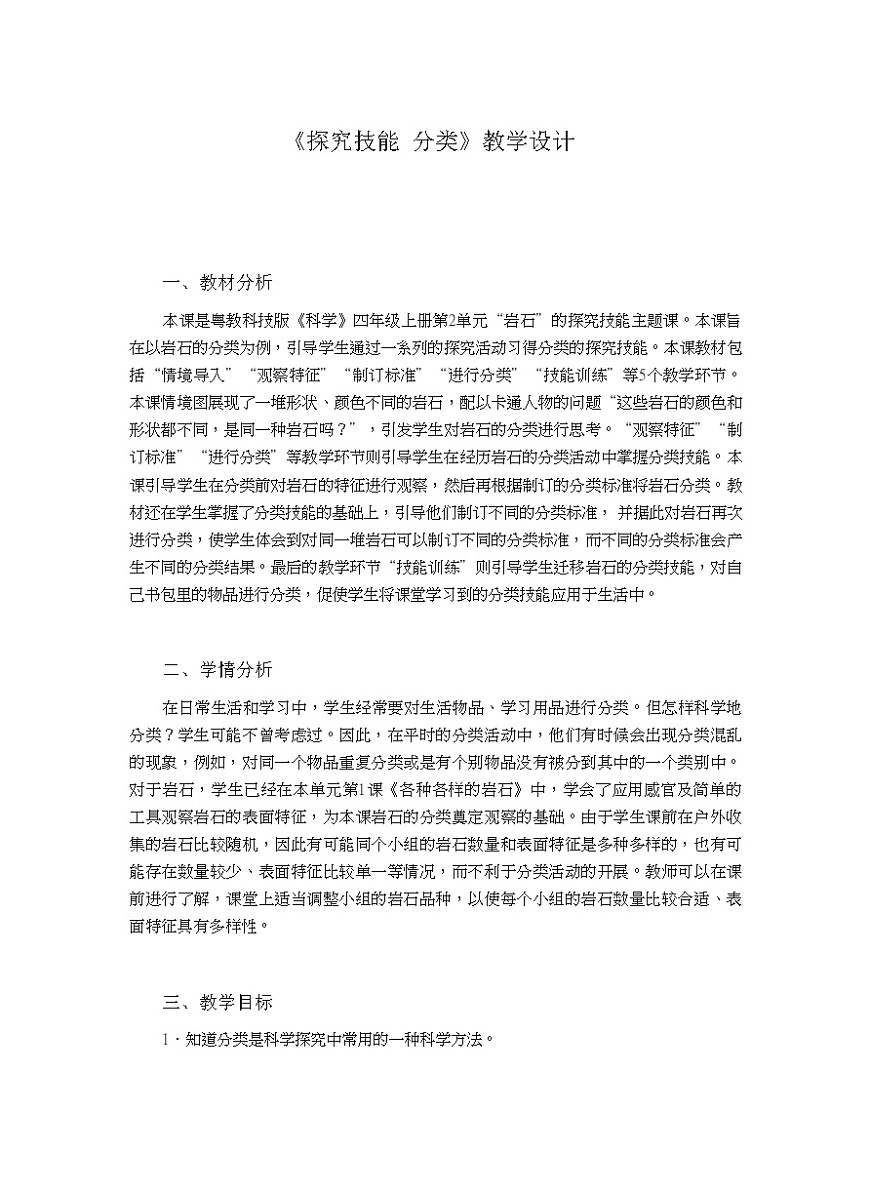 四年級(jí)上冊(cè)科學(xué)教案-《探究技能 分類》|粵教版第1頁