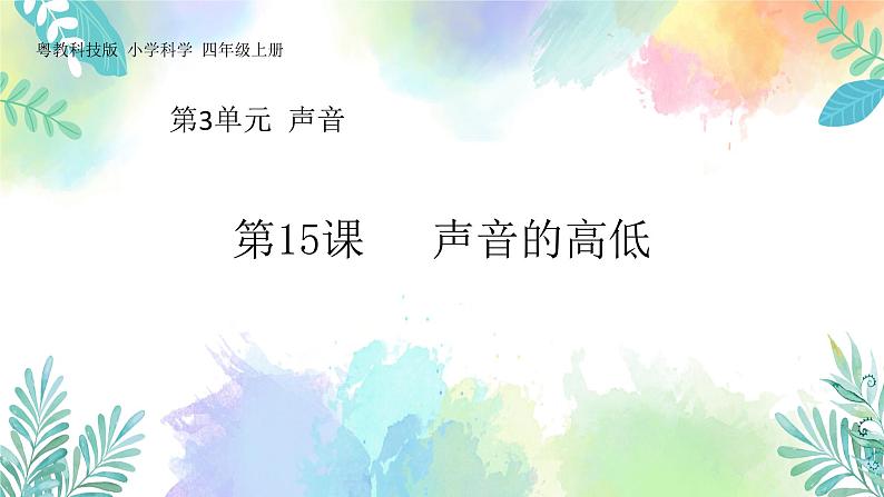 四年级上册科学课件-3.15《声音的高低》|粤教版(共19张PPT)01