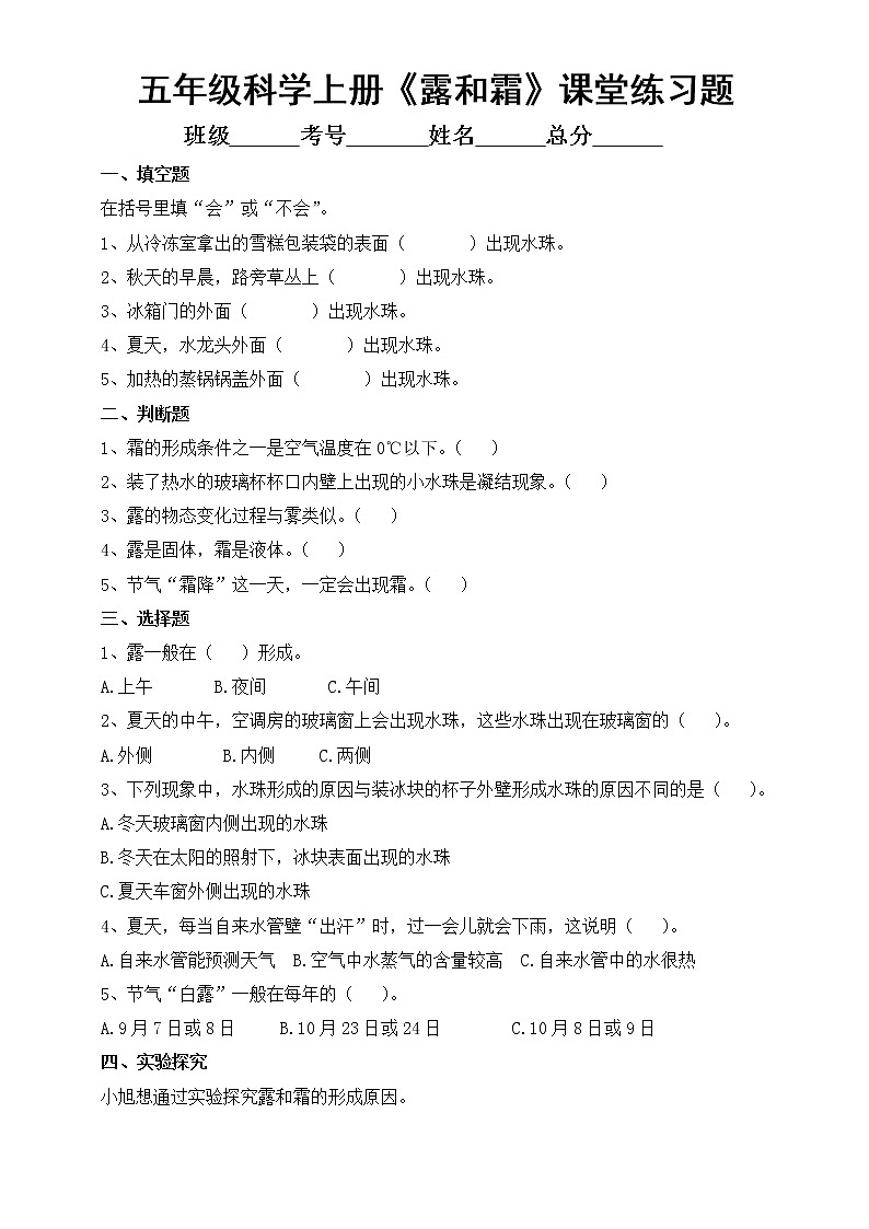 小学科学苏教版五年级上册第四单元第14课《露和霜》课堂练习题(2022新版)第1页