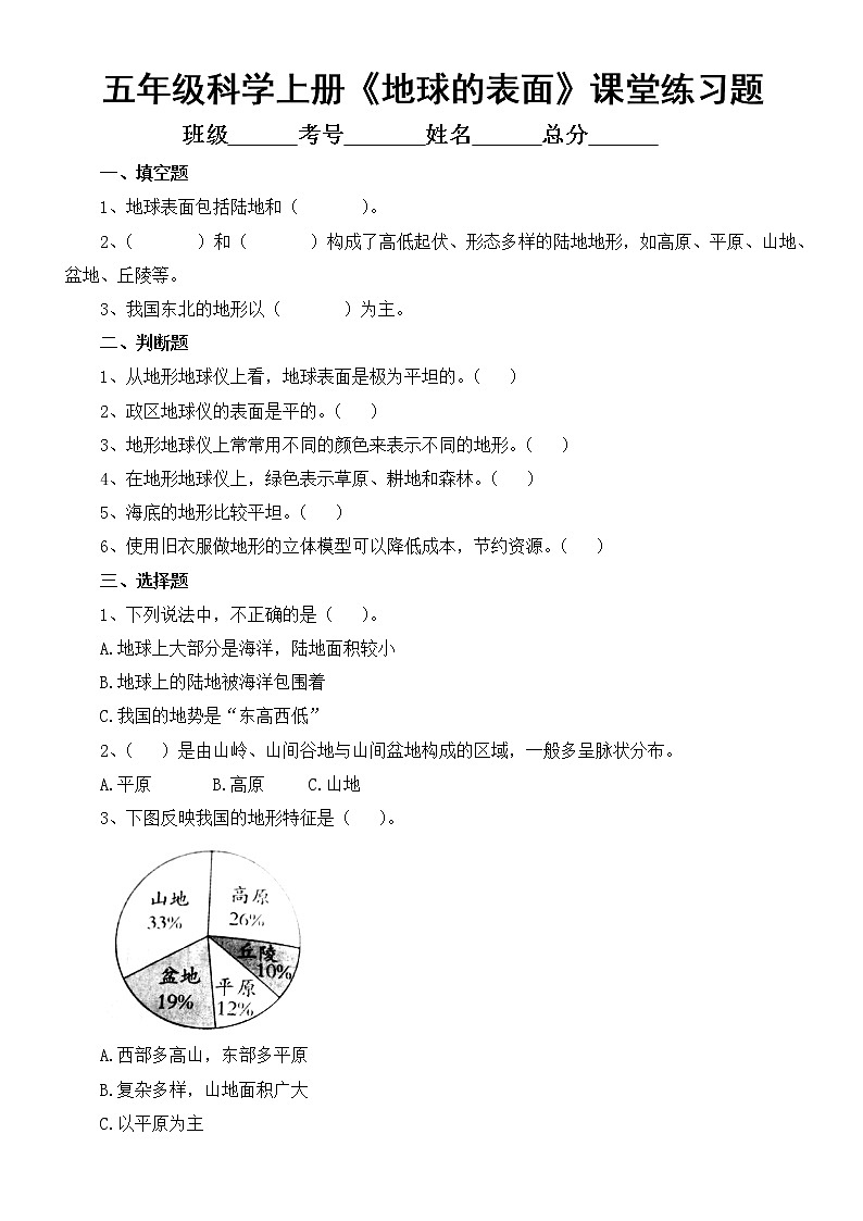 小学科学苏教版五年级上册第三单元第9课《地球的表面》课堂练习题(2022新版)第1页