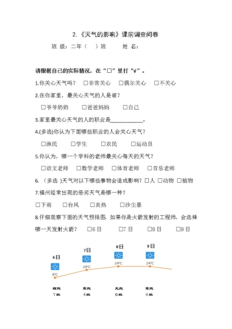 苏教版科学二年级上册 1.2 天气的影响 课件PPT+音频素材+调查问卷01